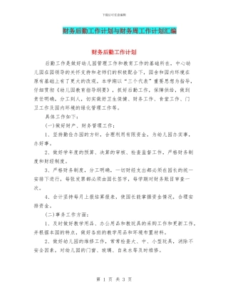 财务后勤工作计划与财务周工作计划汇编