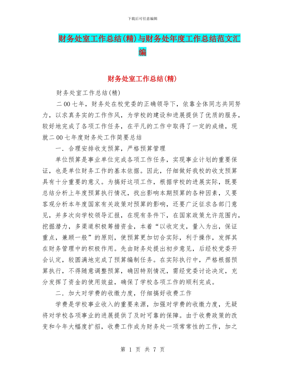 财务处室工作总结与财务处年度工作总结范文汇编_第1页