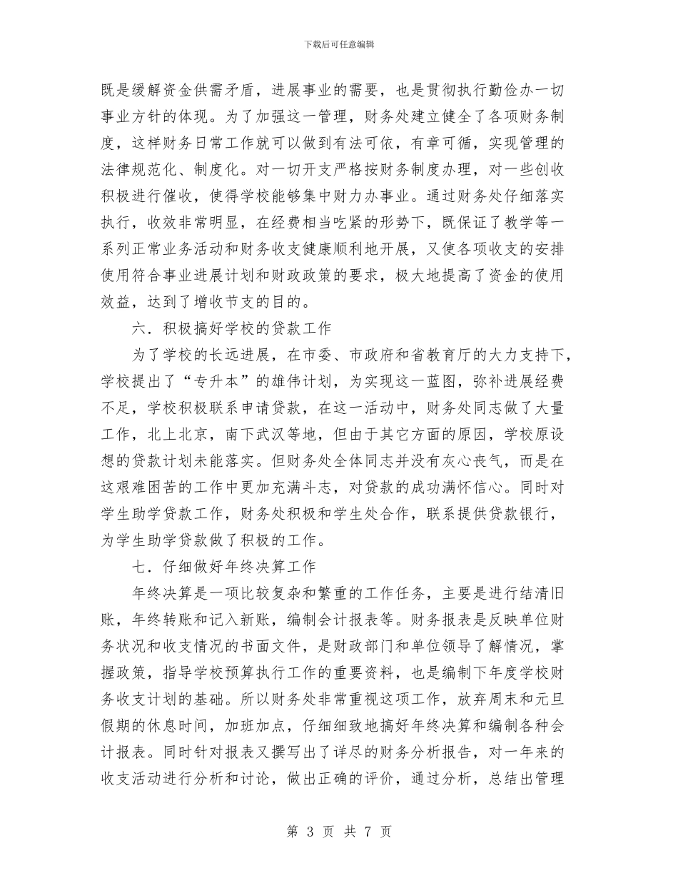 财务处室工作总结与财务处年度工作总结范文汇编_第3页