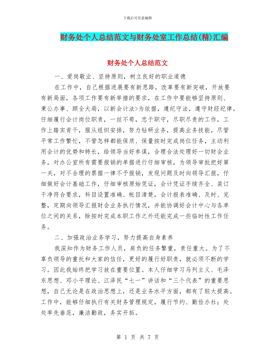 财务处个人总结范文与财务处室工作总结汇编_第1页