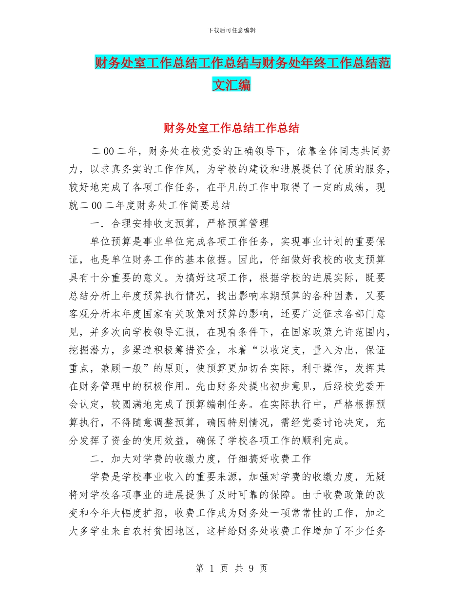 财务处室工作总结工作总结与财务处年终工作总结范文汇编_第1页
