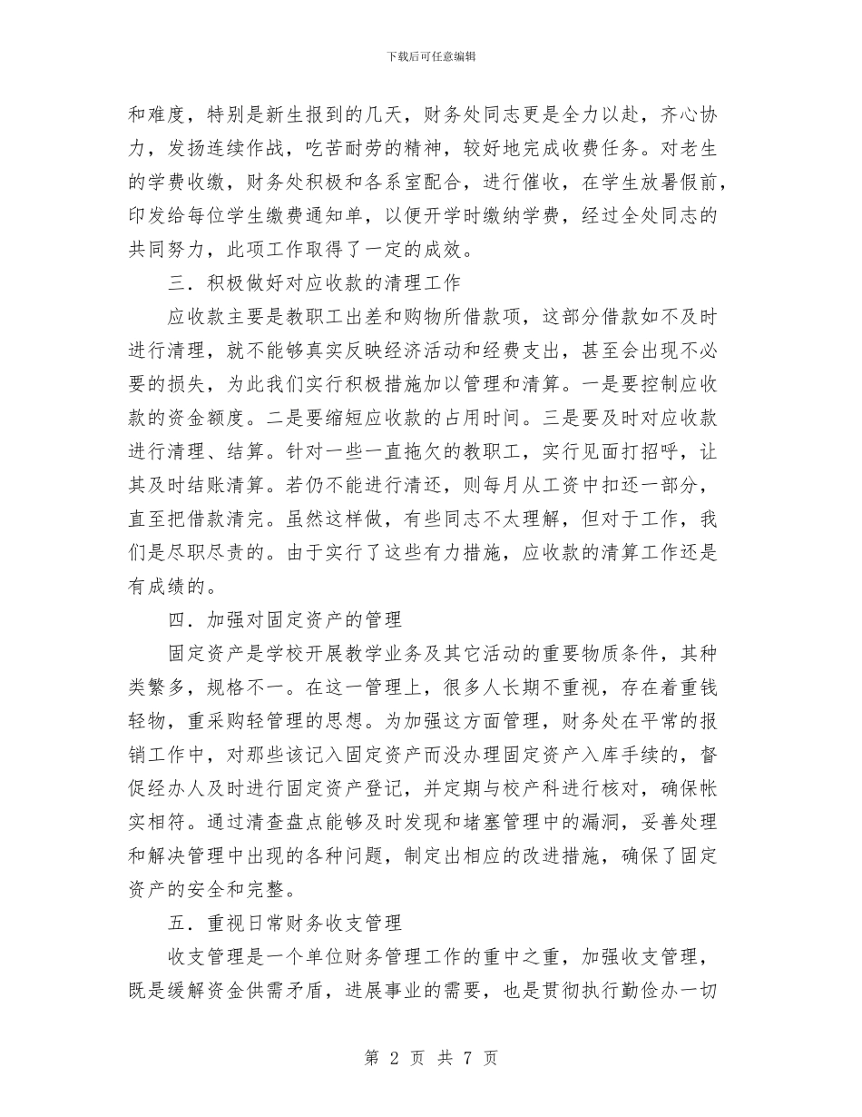 财务处室工作总结工作总结与财务处年度工作总结范文汇编_第2页