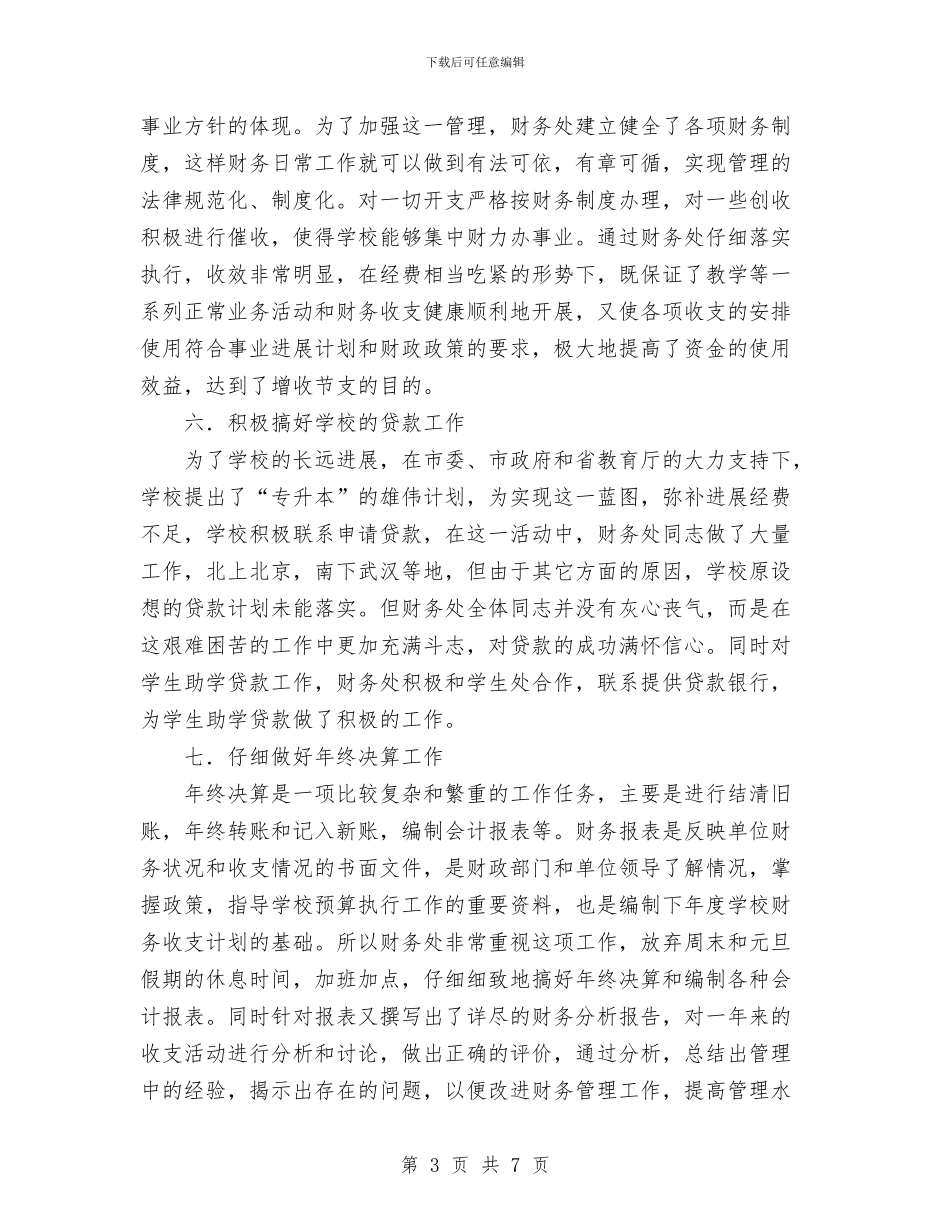 财务处室工作总结工作总结与财务处年度工作总结范文汇编_第3页