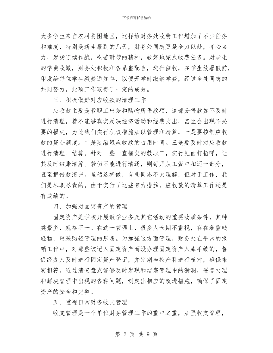 财务处室工作总结与财务处年终工作总结范文汇编_第2页