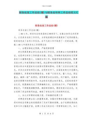 财务处室工作总结与财务处年终工作总结范文汇编