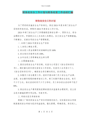 财务处安全工作计划与财务处室工作总结汇编
