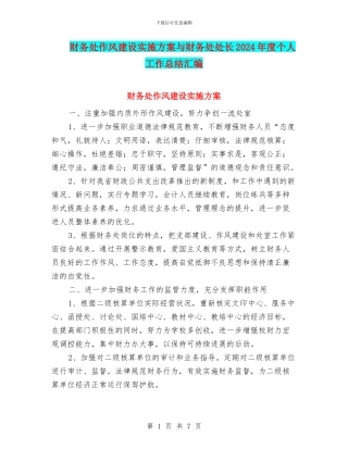 财务处作风建设实施方案与财务处处长2024年度个人工作总结汇编