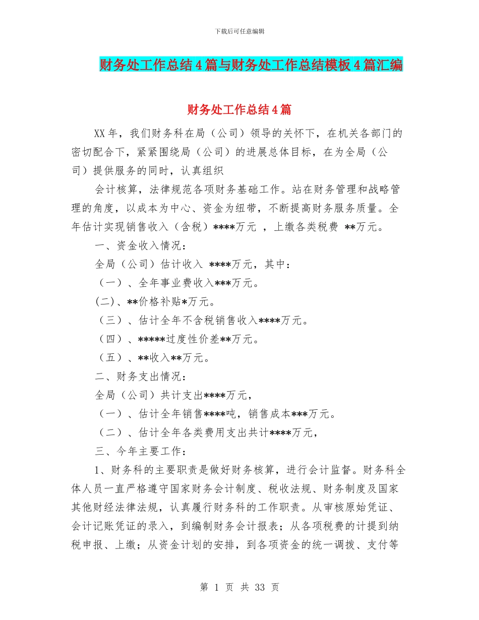 财务处工作总结4篇与财务处工作总结模板4篇汇编_第1页