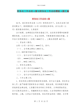 财务处工作总结4篇与财务处工作总结模板4篇汇编
