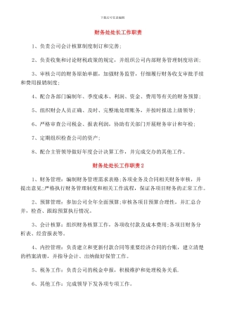 财务处处长工作职责