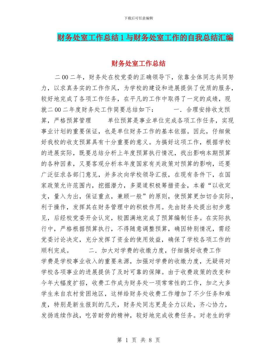 财务处室工作总结1与财务处室工作的自我总结汇编_第1页