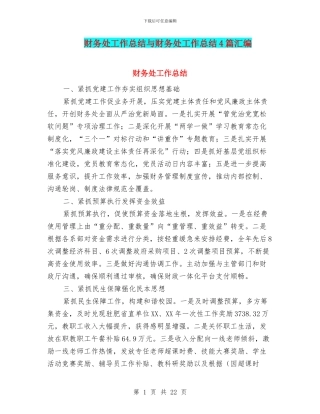 财务处工作总结与财务处工作总结4篇汇编
