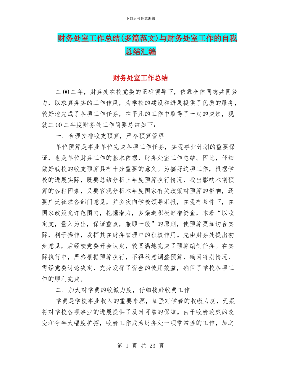 财务处室工作总结与财务处室工作的自我总结汇编_第1页