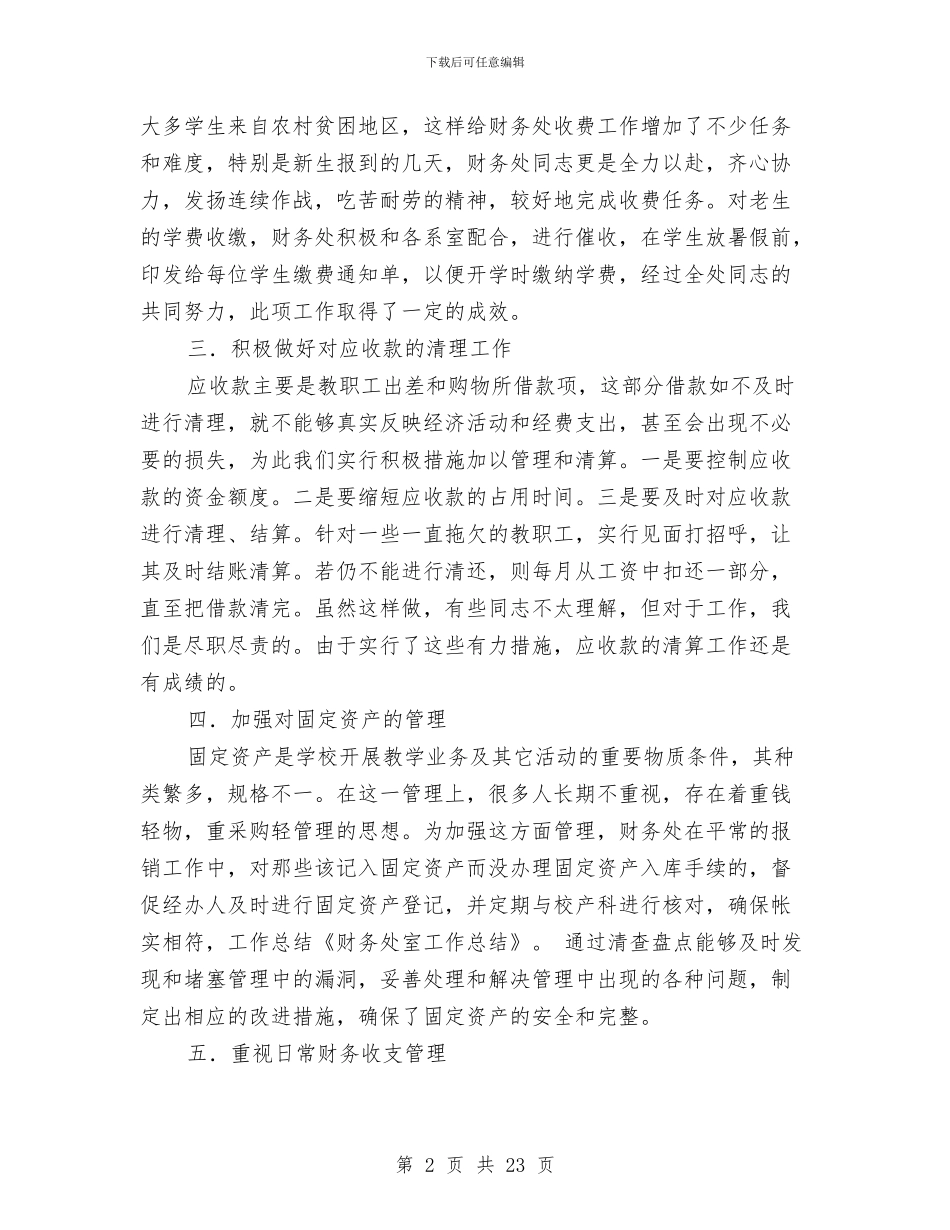 财务处室工作总结与财务处室工作的自我总结汇编_第2页