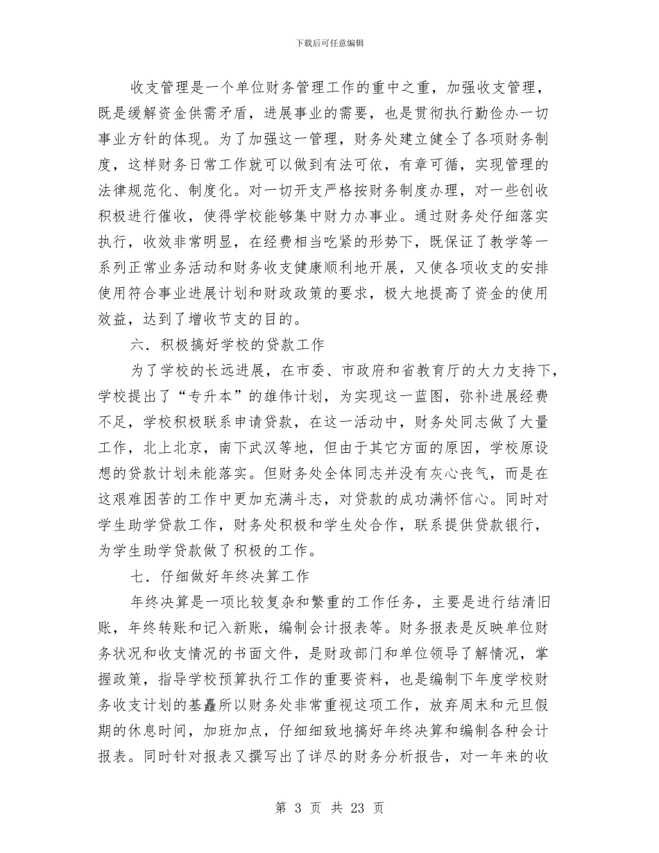 财务处室工作总结与财务处室工作的自我总结汇编_第3页