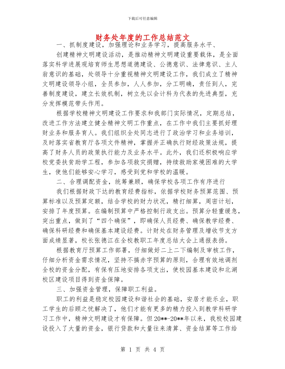 财务处年度的工作总结范文_第1页