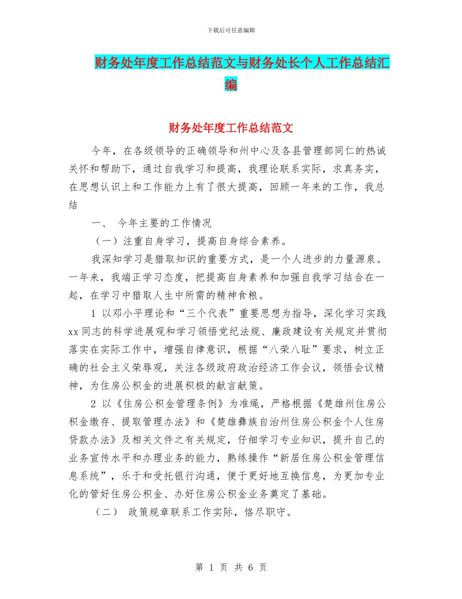 财务处年度工作总结范文与财务处长个人工作总结汇编_第1页