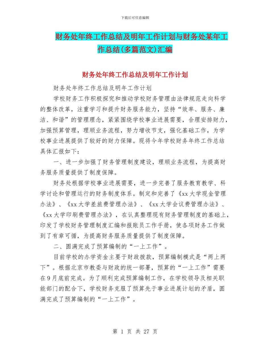 财务处年终工作总结及明年工作计划与财务处某年工作总结汇编_第1页