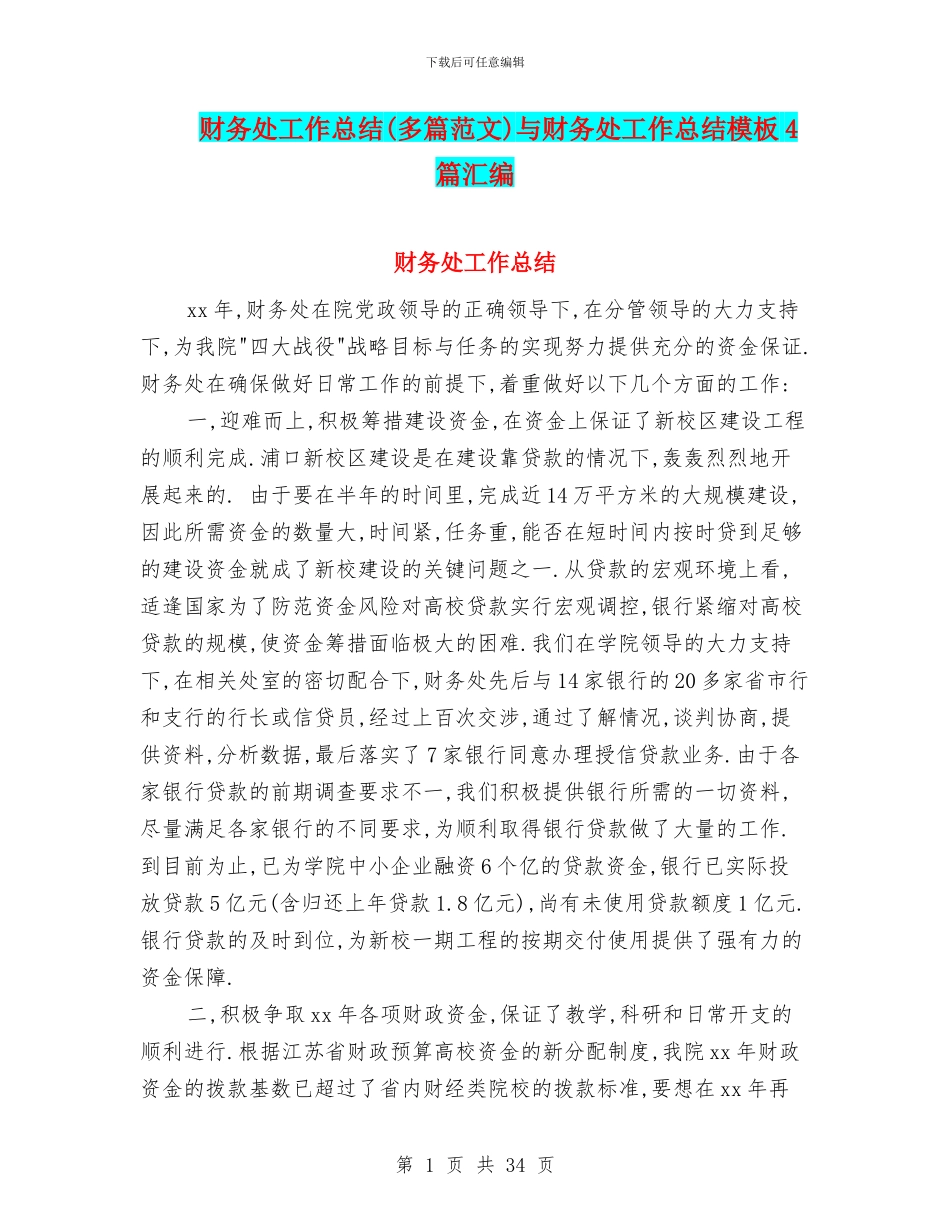 财务处工作总结与财务处工作总结模板4篇汇编_第1页