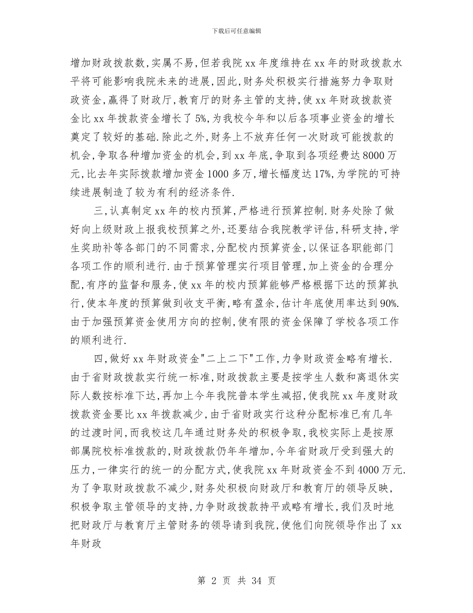 财务处工作总结与财务处工作总结模板4篇汇编_第2页