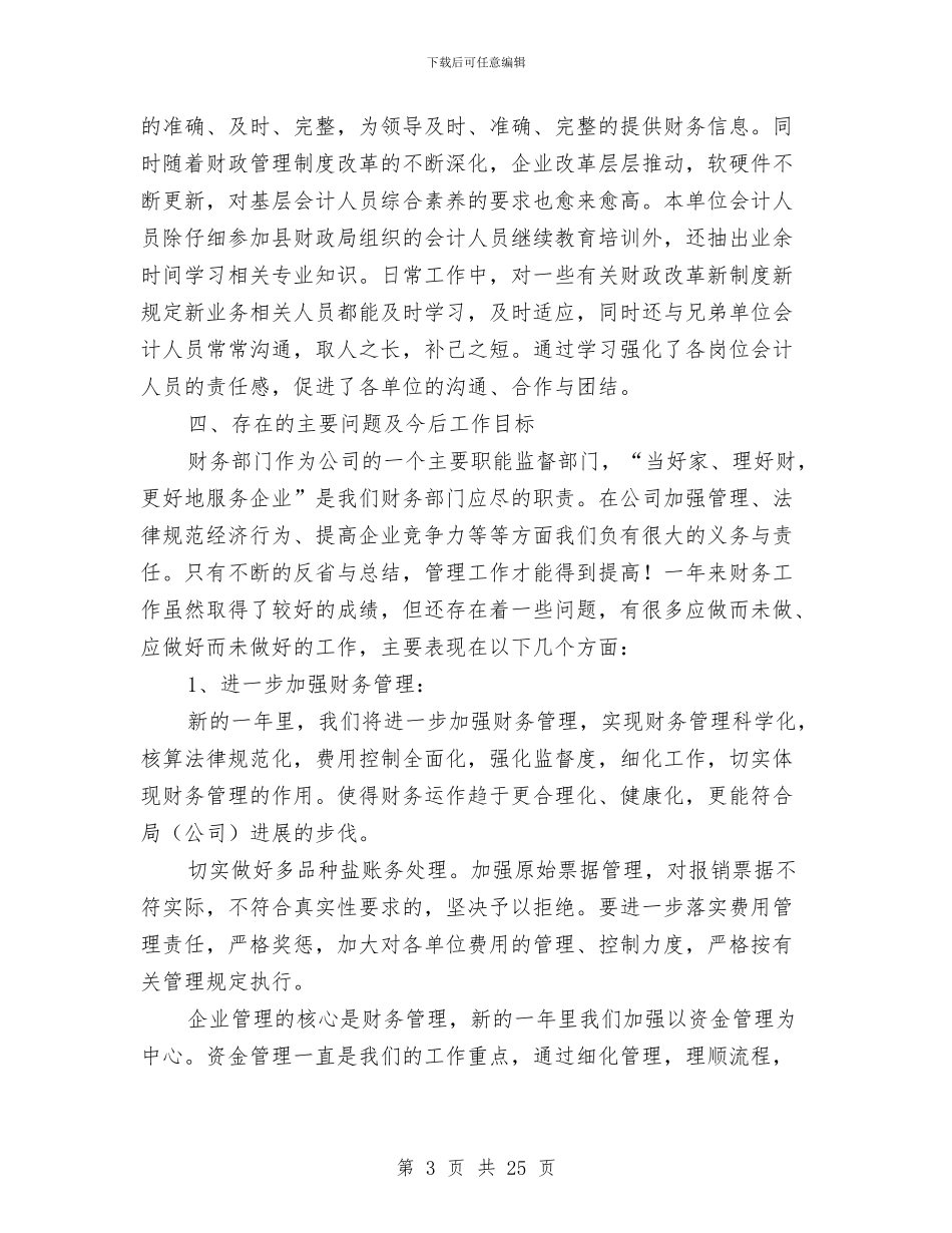 财务处年终工作总结范文与财务处长个人工作总结(多篇范文)汇编_第3页
