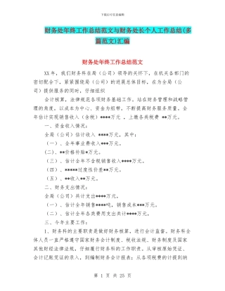 财务处年终工作总结范文与财务处长个人工作总结(多篇范文)汇编