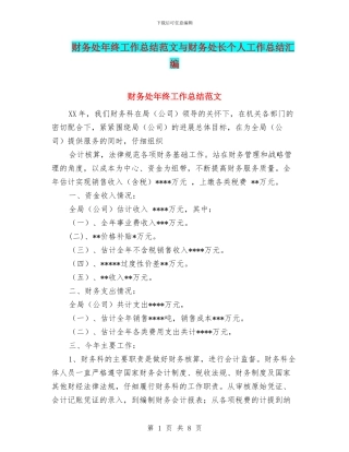财务处年终工作总结范文与财务处长个人工作总结汇编