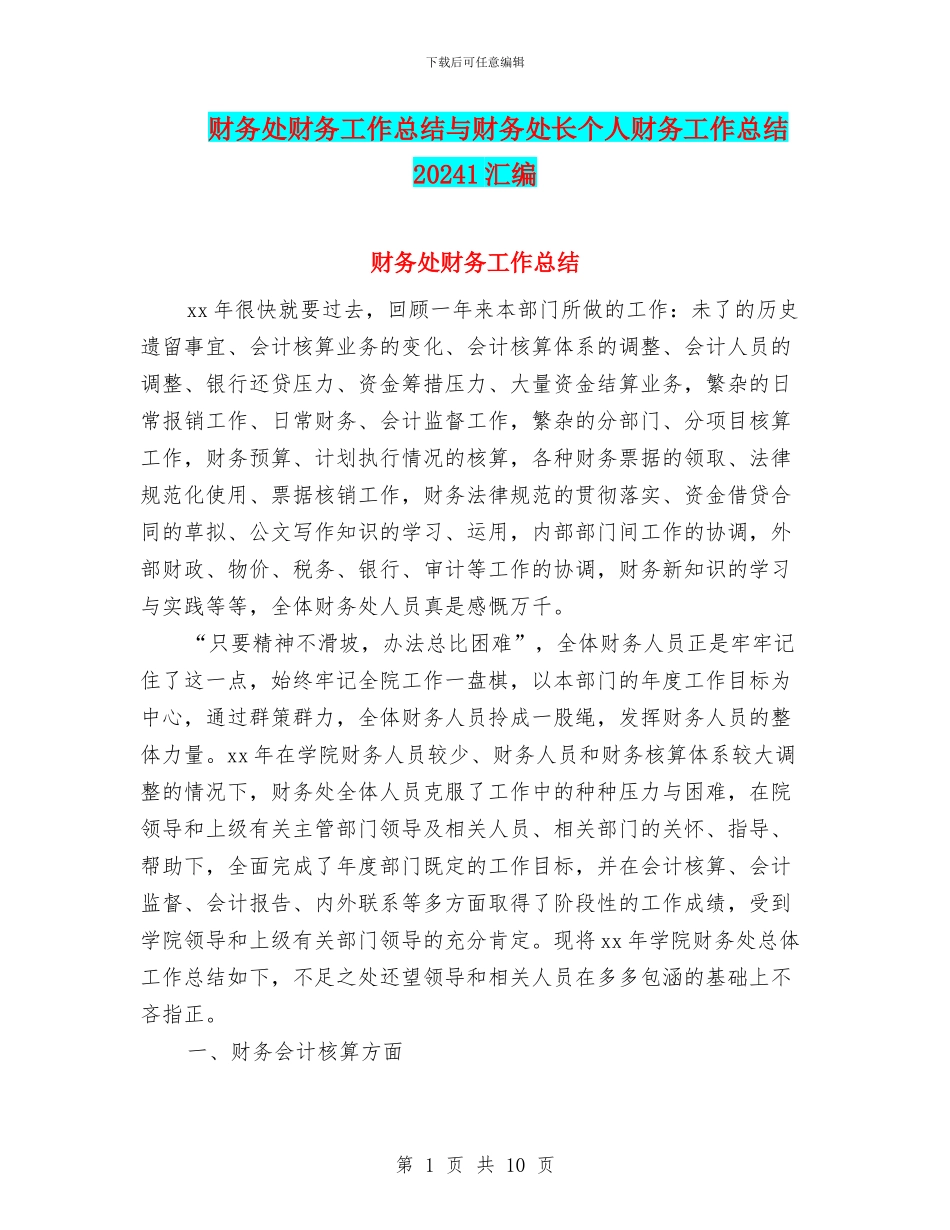 财务处财务工作总结与财务处长个人财务工作总结20241汇编_第1页