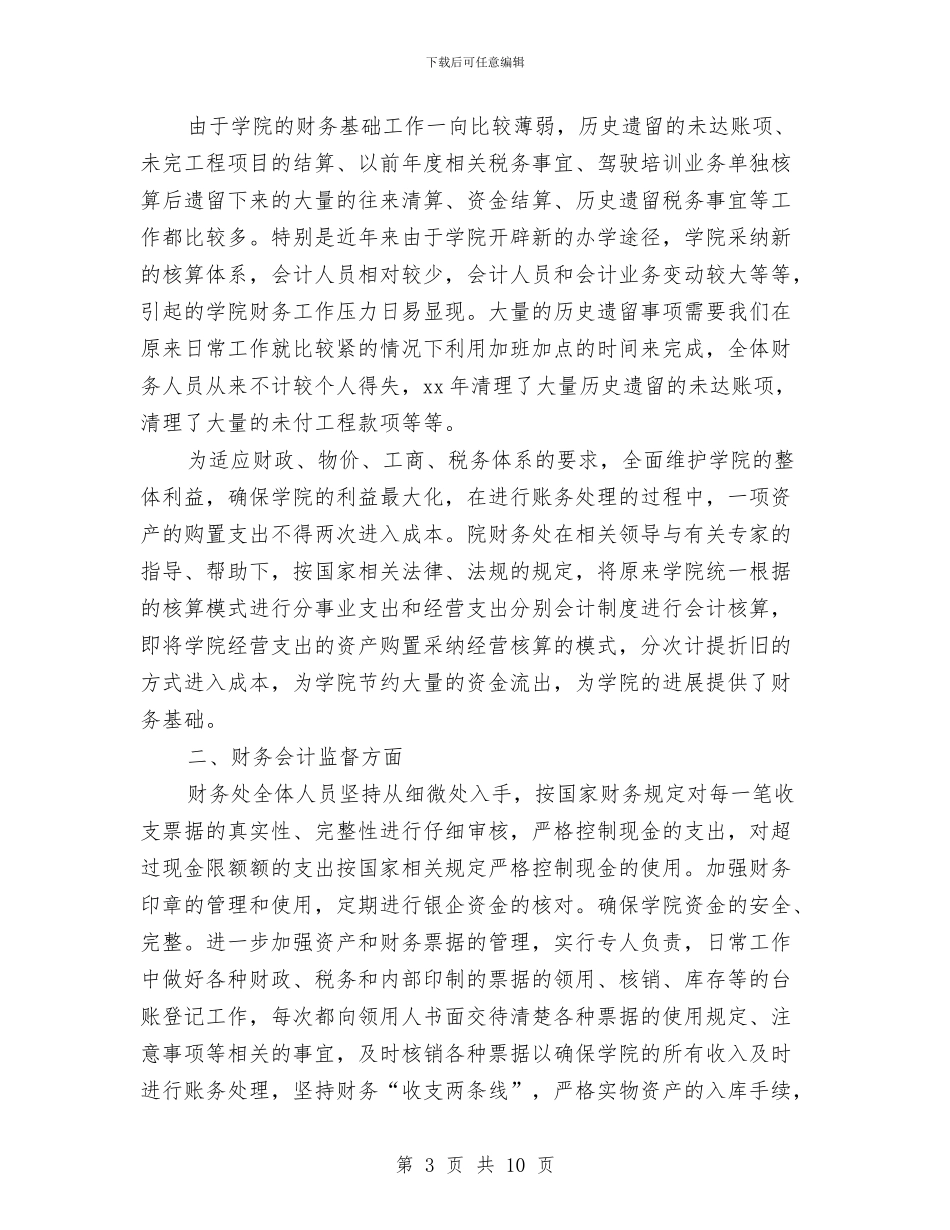 财务处财务工作总结与财务处长个人财务工作总结20241汇编_第3页