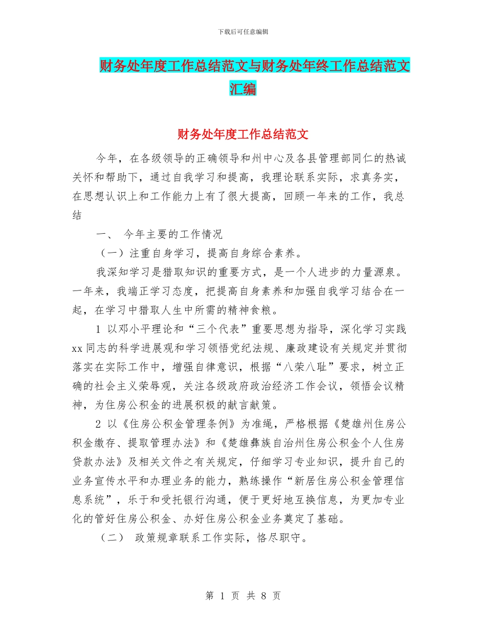 财务处年度工作总结范文与财务处年终工作总结范文汇编_第1页