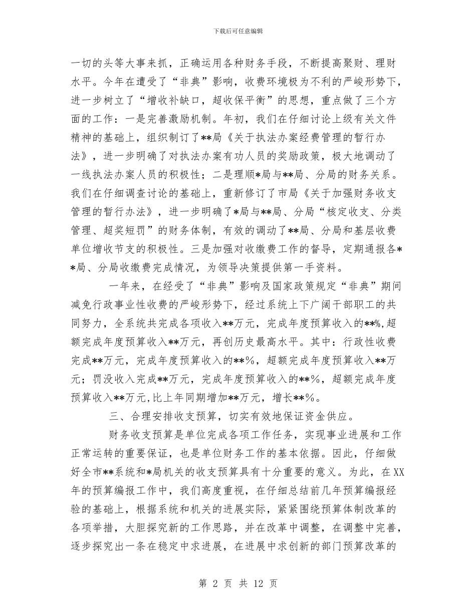 财务处长个人工作总结与财务处长的自我总结汇编_第2页