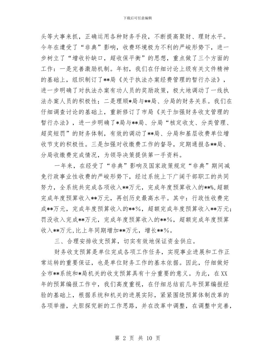 财务处长个人工作总结与财务处长个人总结汇编_第2页