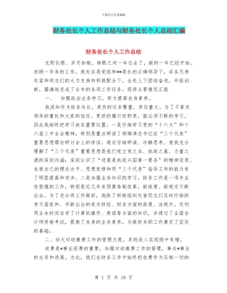 财务处长个人工作总结与财务处长个人总结汇编