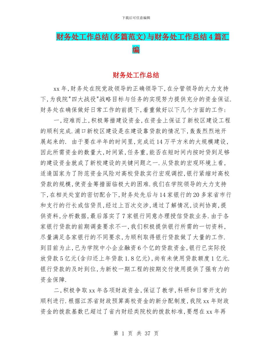财务处工作总结(多篇范文)与财务处工作总结4篇汇编_第1页