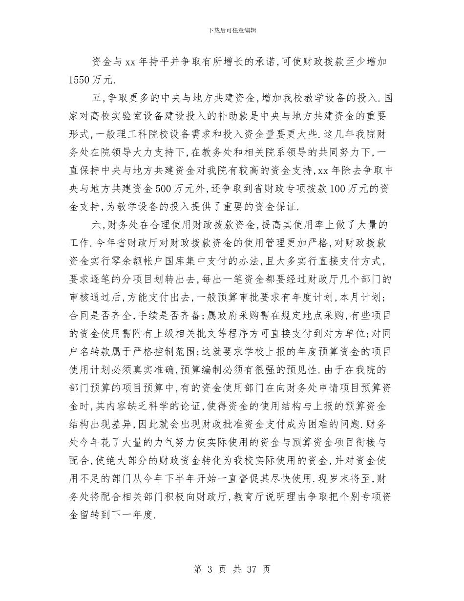 财务处工作总结(多篇范文)与财务处工作总结4篇汇编_第3页