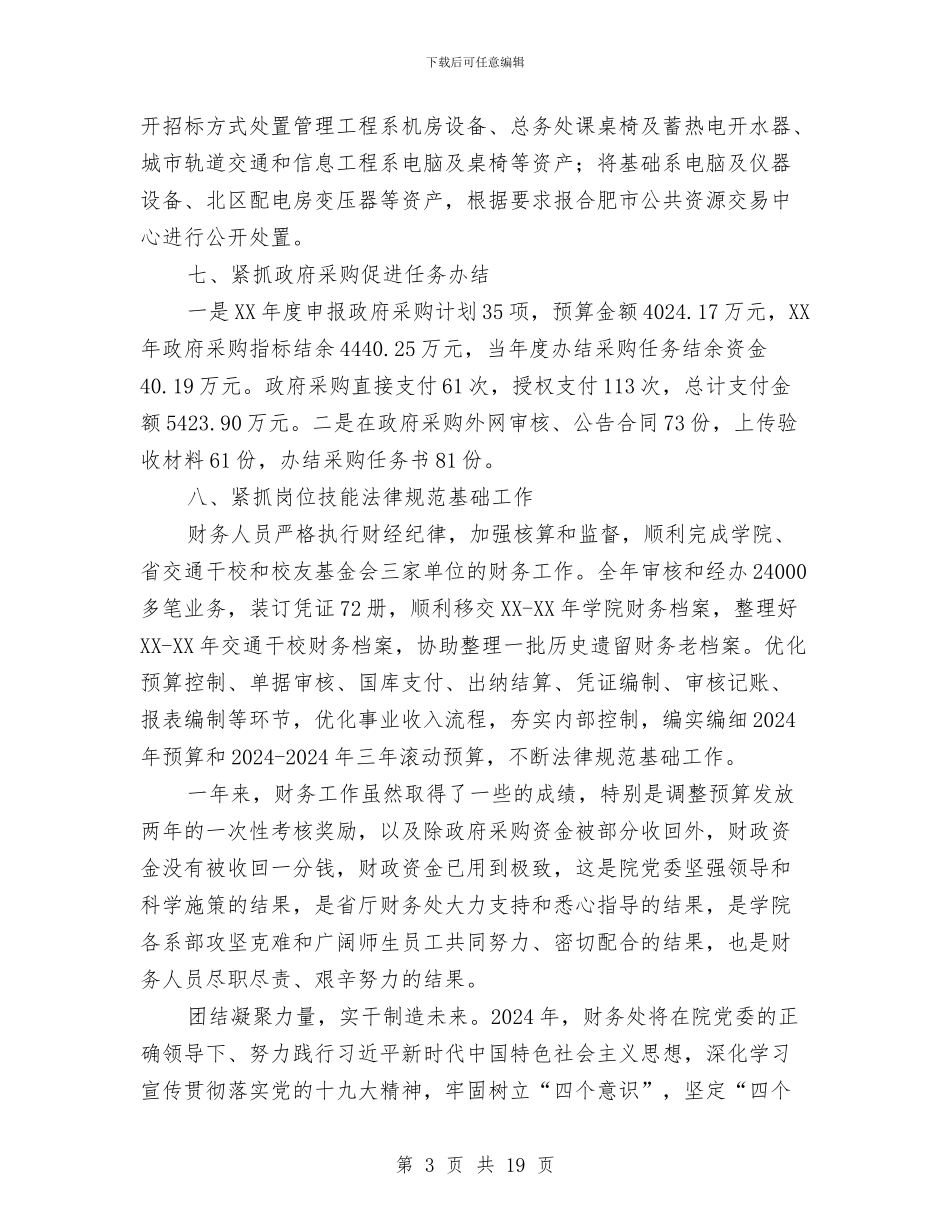 财务处工作总结与财务处工作总结模板4篇汇编.doc_第3页