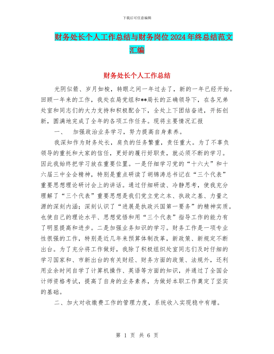财务处长个人工作总结与财务岗位2024年终总结范文汇编_第1页