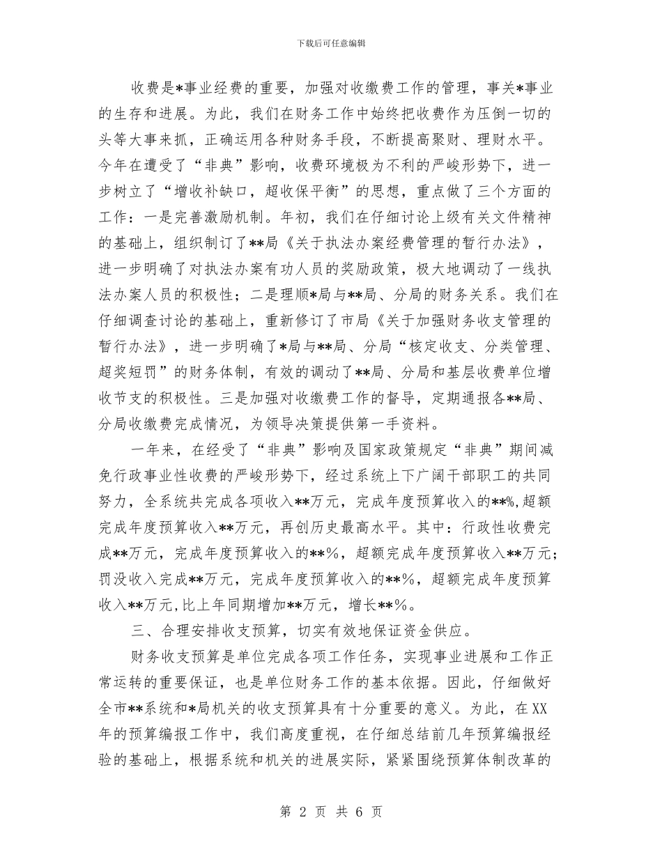 财务处长个人工作总结与财务岗位2024年终总结范文汇编_第2页