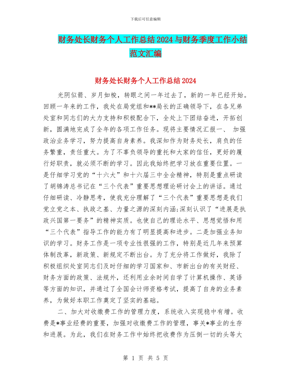 财务处长财务个人工作总结2024与财务季度工作小结范文汇编_第1页
