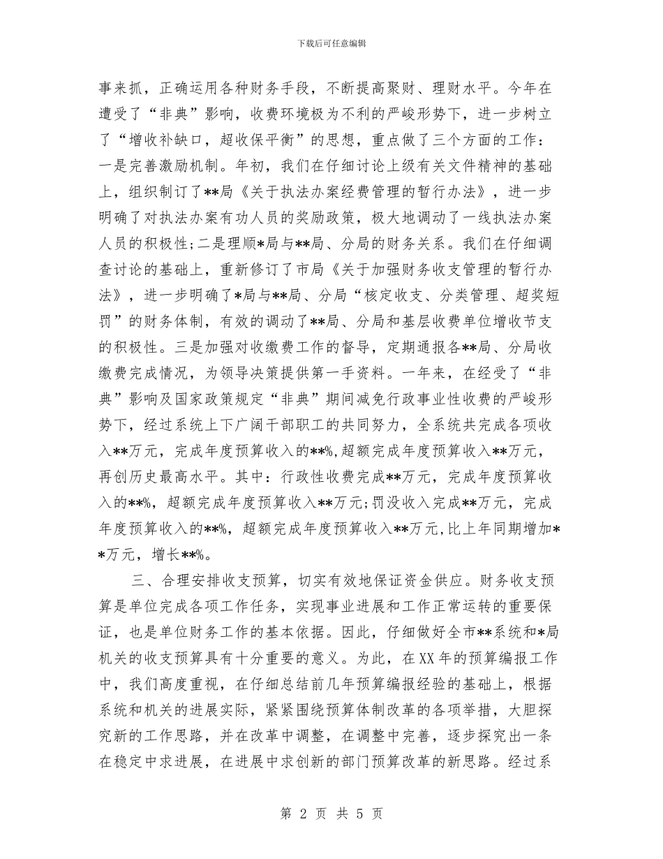 财务处长财务个人工作总结2024与财务季度工作小结范文汇编_第2页