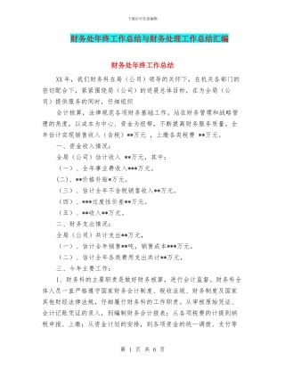 财务处年终工作总结与财务处理工作总结汇编