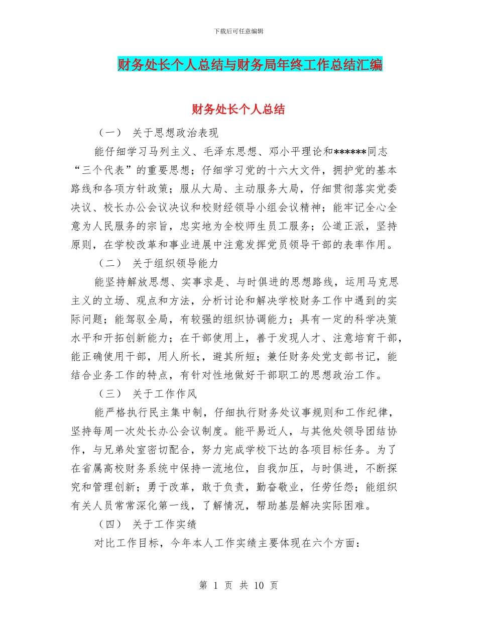 财务处长个人总结与财务局年终工作总结汇编_第1页