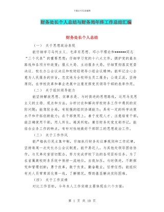 财务处长个人总结与财务局年终工作总结汇编