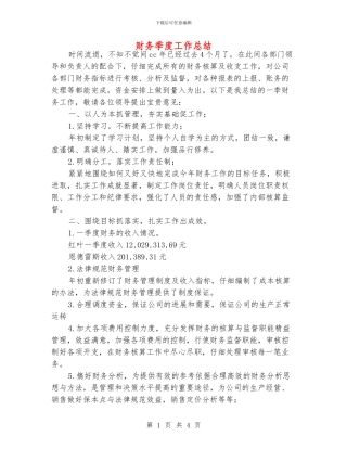 财务季度工作总结