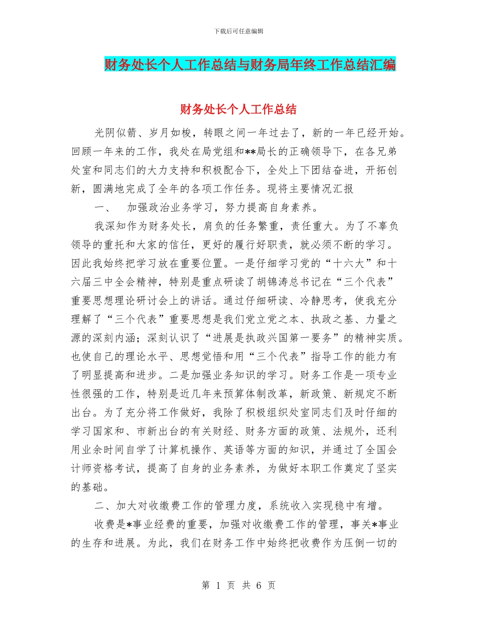 财务处长个人工作总结与财务局年终工作总结汇编_第1页