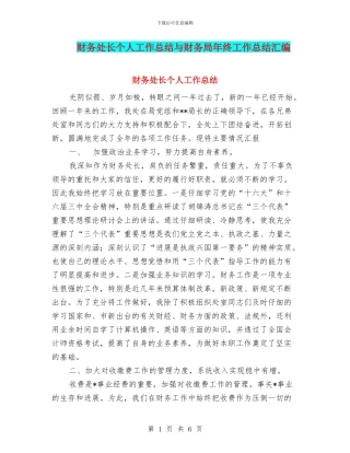 财务处长个人工作总结与财务局年终工作总结汇编