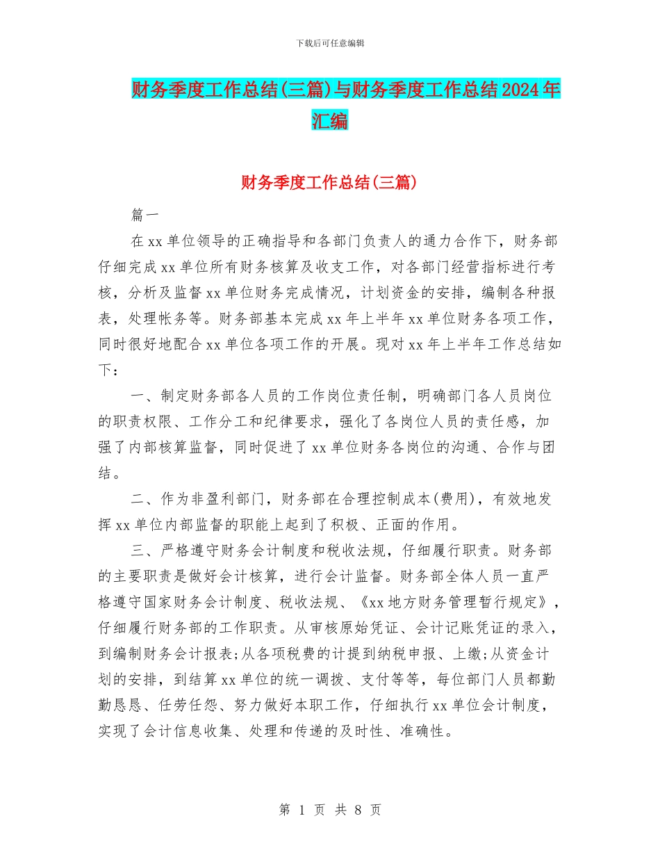 财务季度工作总结与财务季度工作总结2024年汇编_第1页