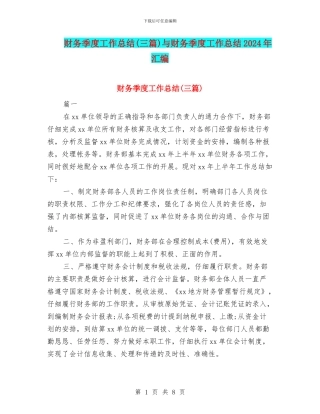 财务季度工作总结与财务季度工作总结2024年汇编