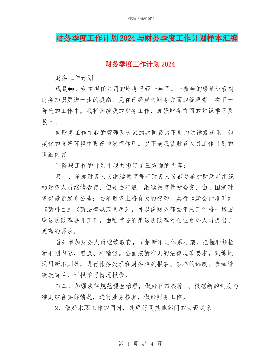 财务季度工作计划2024与财务季度工作计划样本汇编_第1页
