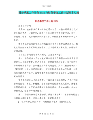 财务季度工作计划2024与财务季度工作计划样本汇编